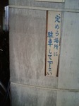 定めら場所に駐車してください。