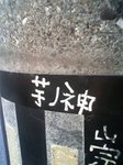 芋ノ神